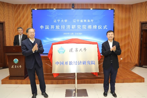辽宁大学与辽宁省商务厅签署战略合作框架协议