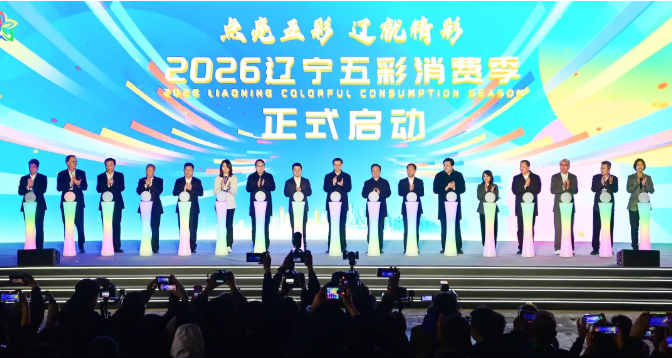 2026辽宁五彩消费季正式启动许昆林王新伟出席