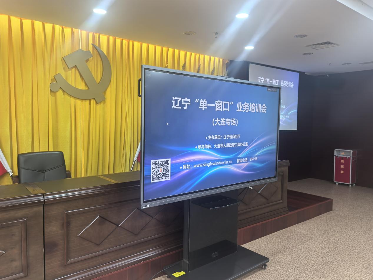 省商务厅举办辽宁“单一窗口” （大连专场）业务培训